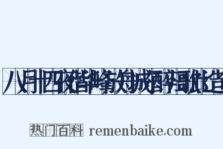 八月十四夜偕华峰放舟城东醉归歌此造句是什么意思的图片